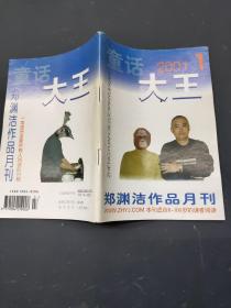 童话大王郑渊洁作品月刊2001 1