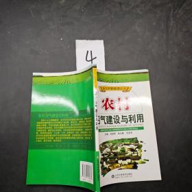 農(nóng)村沼氣建設(shè)與利用
