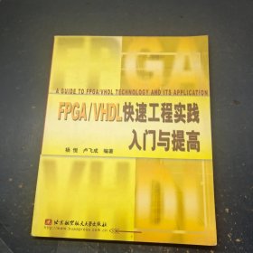 FPGA/VHDL快速工程实践入门与提高