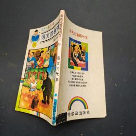 彩色儿童图书馆 语文的故事