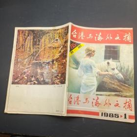 台港与海外文摘1985 1