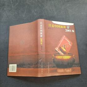 目擊中國旅游 2001版