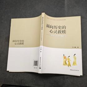 面向歷史的心靈救贖