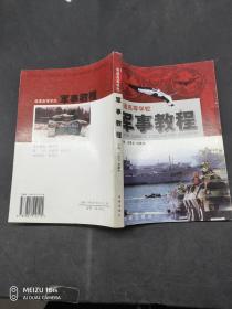 普通高等学校军事教程