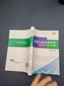 最新行政事業(yè)單位財務會計制度講解