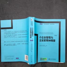 小企业管理与企业家精神精要