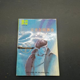 丘吉尔的黄金