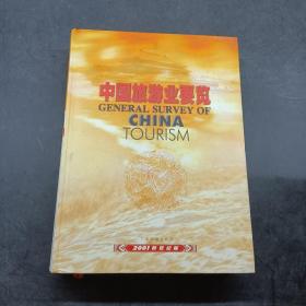 中国旅游业要览