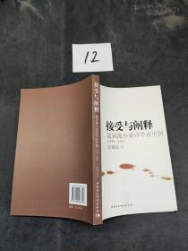 接受与阐释:意识流小说诗学在中国:1979～1989