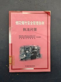 烟花爆竹安全管理条例执法问答