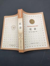 百年百种优秀中国文学图书  红岩