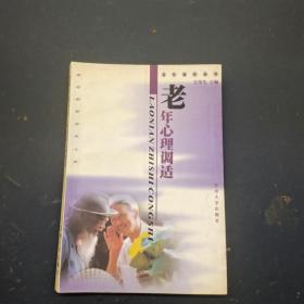 老年心理調(diào)適