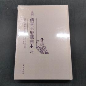 未刊 清车王府藏曲本76