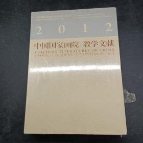 中国国家画院2012教学文献（上下）