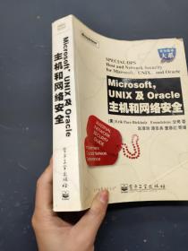 Microsoft，UNIX及Oracle主机和网络安全