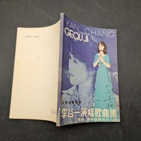 李谷一演唱歌曲集