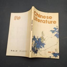 CHINESE LITERATURE 中国文学 1981年第6期