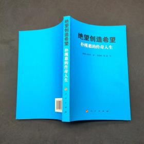 绝望创造希望朴槿惠的传奇人生