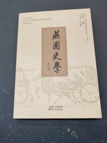 燕园史学（第十辑）