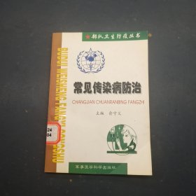 常见传染病防治