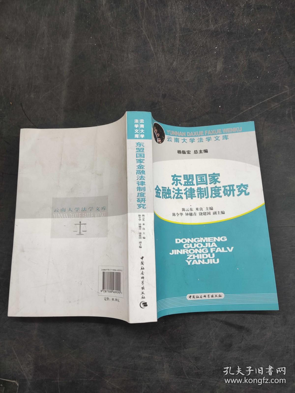 东盟国家金融法律制度研究