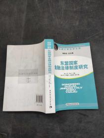 东盟国家金融法律制度研究