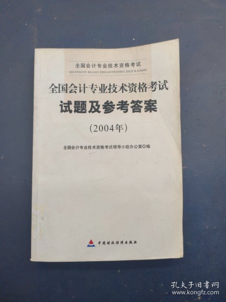 全国会计专业技术资格考试试题及参考答案:2004年