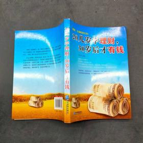 20幾歲學(xué)理財(cái)30歲后才有錢