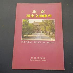 北京历史文物陈列