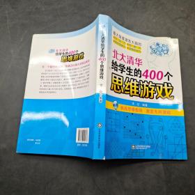 北大清华给学生的400个思维游戏。