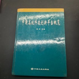 中国高校科技创新平台概览