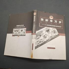 癸卯年万岁:1903年的革命思潮与革命运动