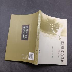 面對(duì)死亡的心靈對(duì)話 劉順階生挽集