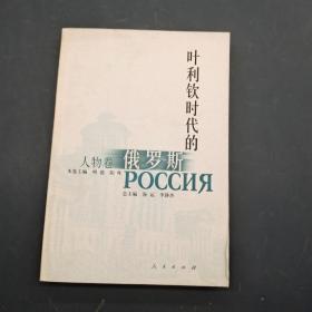 叶利钦时代的俄罗斯:人物卷