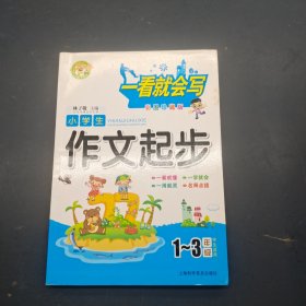 小学生作文起步 1-3年级