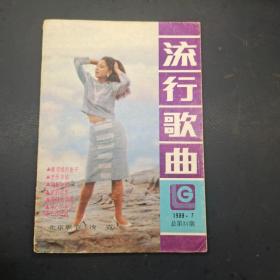 流行歌曲1989 7