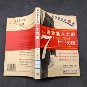 高效能人士的7个习惯