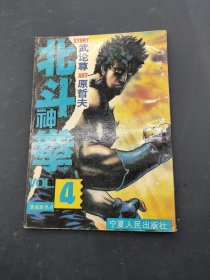 北斗神拳4