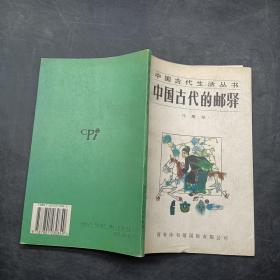 中国古代的邮驿