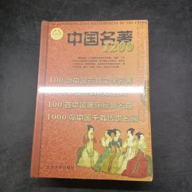 中国名著1200?五张CD-ROM