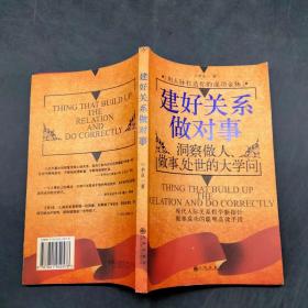 建好關(guān)系做對事