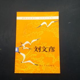 刘文彦（雷锋式好青年，张华式大学生）