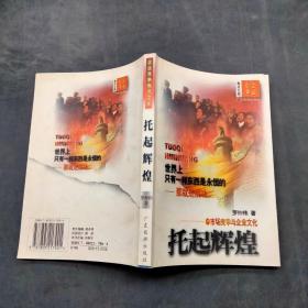 企業(yè)競(jìng)爭(zhēng)焦點(diǎn)文庫(kù) 托起輝煌