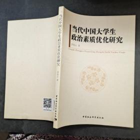 當(dāng)代中國大學(xué)生政治素質(zhì)優(yōu)化研究