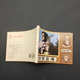 战争与和平13：情祭忠魂