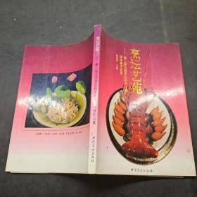 烹壇藝苑:第三屆全國烹飪技術(shù)比賽團(tuán)體賽作品集