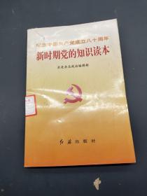 新时期党的知识读本:纪念中国共产党成立八十周年