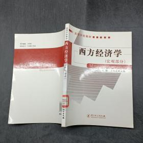 高等学校教材：西方经济学（宏观部分）