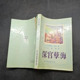 深宮孽海