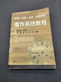 原理 應用 系統(tǒng) 網(wǎng)絡(luò)管理操作系統(tǒng)教程